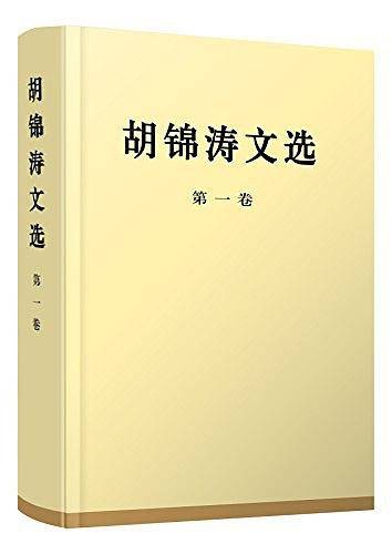 胡锦涛文选