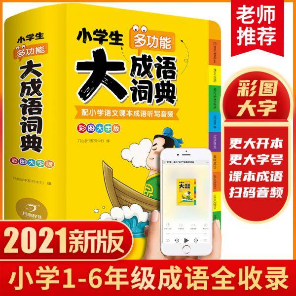 小学生多功能大成语词典彩图大字版配小学语文课本成语听写音频成语故事接龙字典1-6年级工具书大全