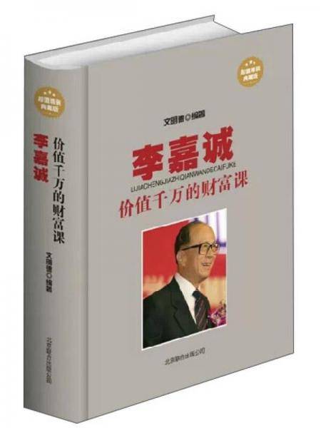 李嘉诚价值千万的财富课（超值精装典藏版）