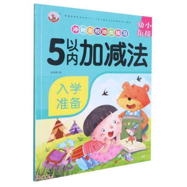 5以内加减法/幼小衔接冲刺名校培优练习