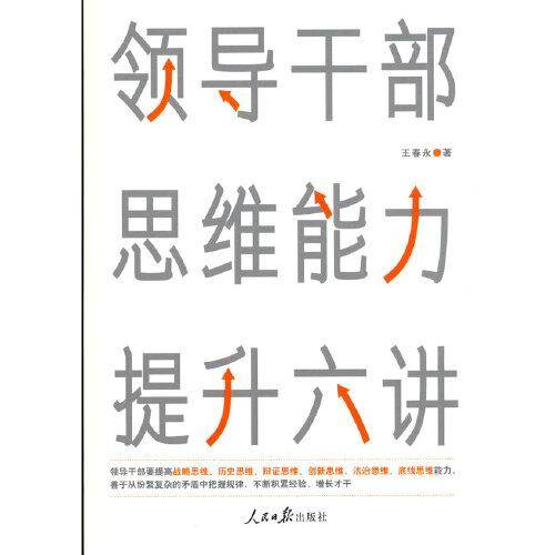 领导干部思维能力提升六讲