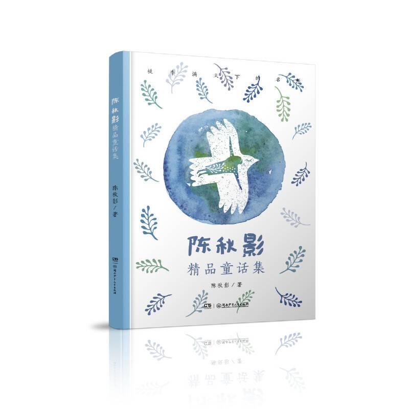 陈秋影精品童话集