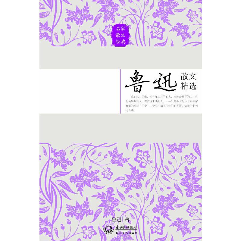 鲁迅散文精选――名家散文经典