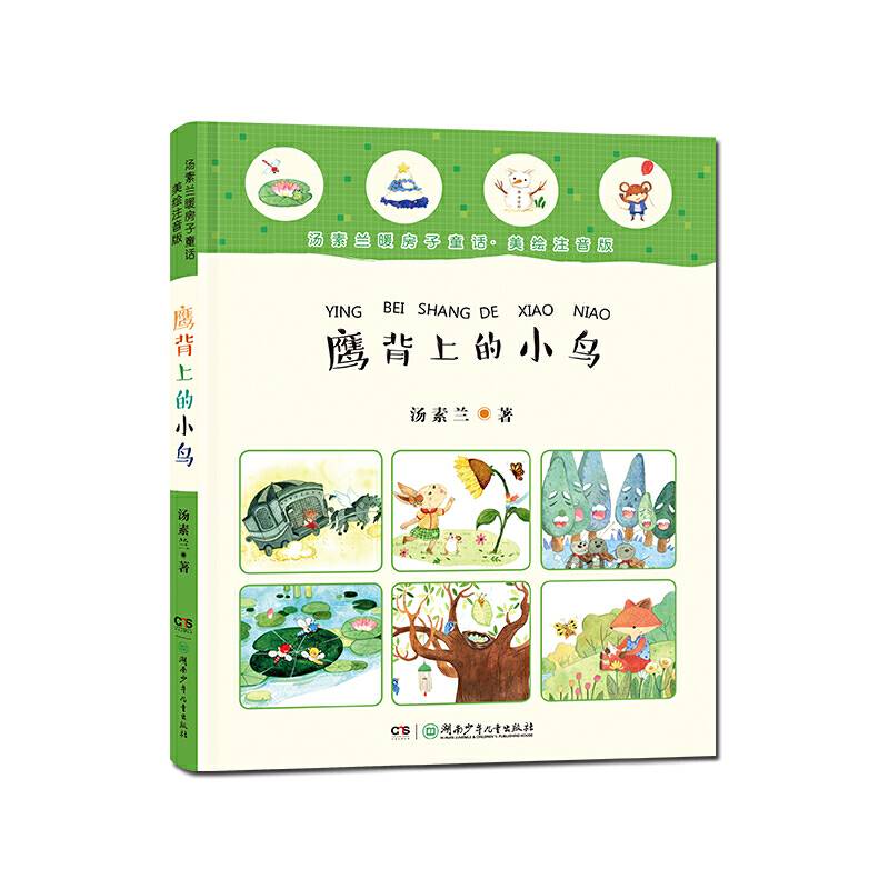 汤素兰暖房子童话：鹰背上的小鸟