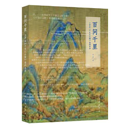 百问千里――王希孟〈千里江山图〉卷问答录