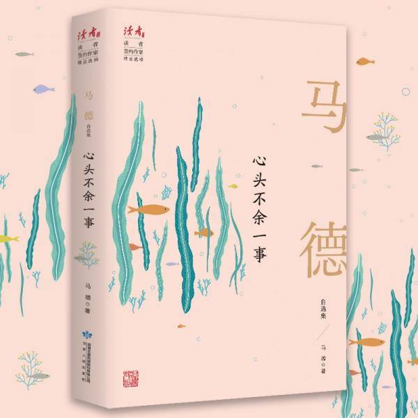心头不余一事：马德自选集