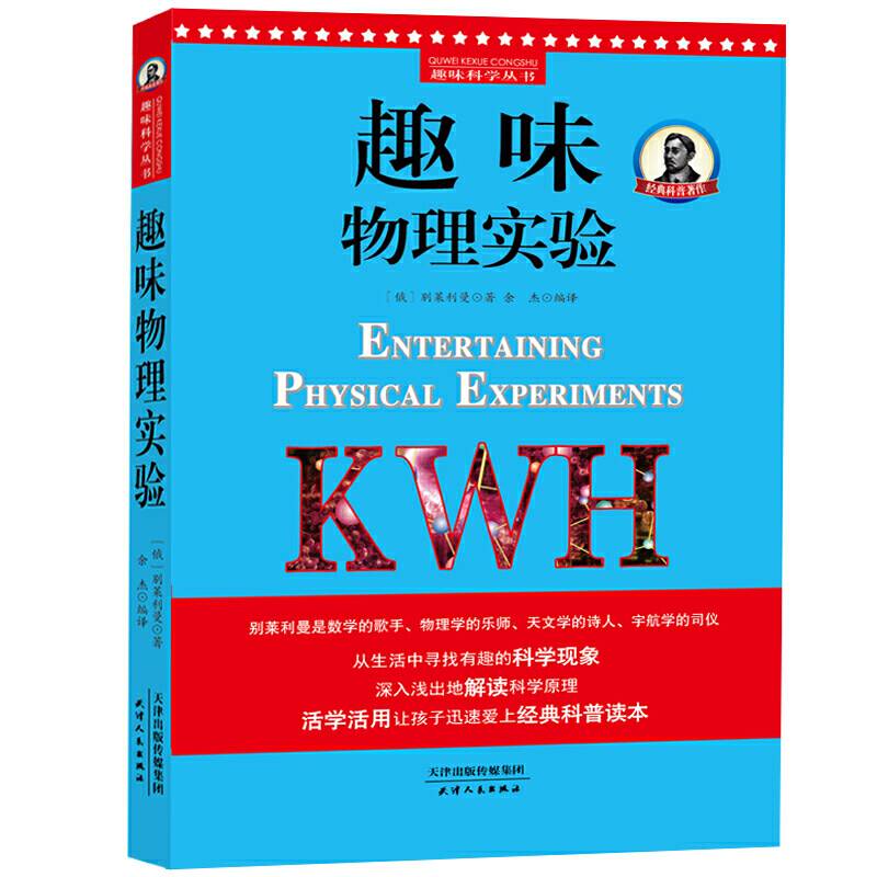 别莱利曼趣味科学：趣味物理实验
