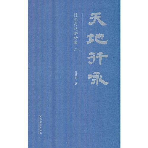 天地行咏：陈亚舟纪游诗集 二