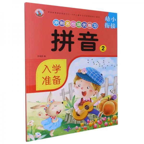 拼音(2)/幼小衔接冲刺名校培优练习