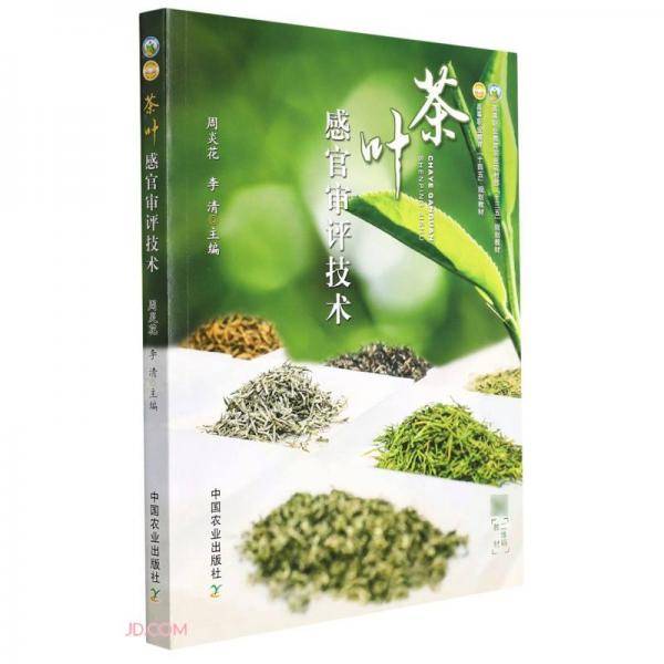 茶叶感官审评技术(高等职业教育农业农村部十三五规划教材)