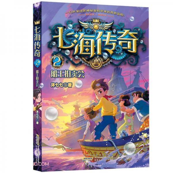 七海传奇2船王拍卖会