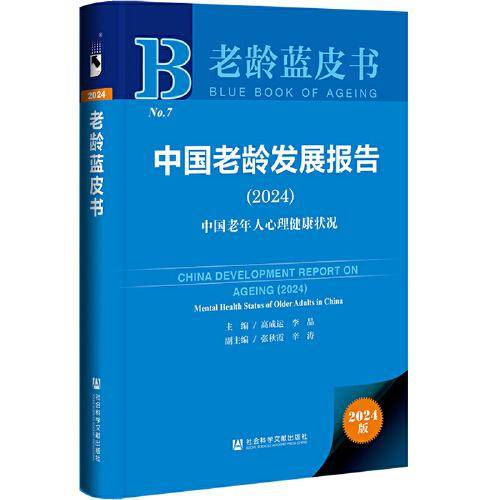 老龄蓝皮书:中国老龄发展报告:中国老年人心理健康状况