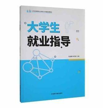 全新正版图书 大学生就业指导张温静中国原子能出版社9787522114996 黎明书店