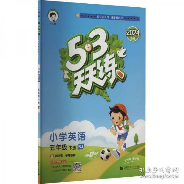 AJ课标英语5下/5.3天天练