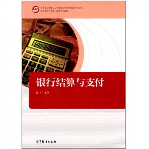 银行结算与支付