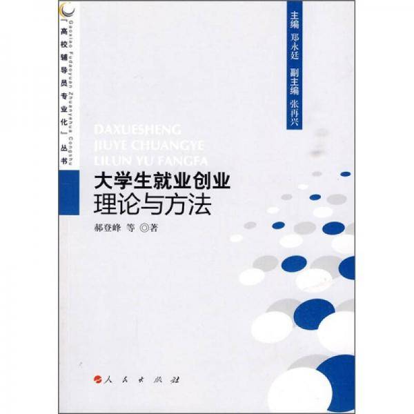 大学生就业创业理论与方法