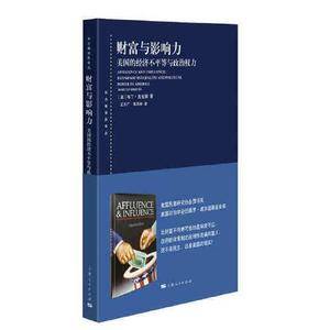 财富与影响力--美国的经济不平等与政治权力(东方编译所译丛)