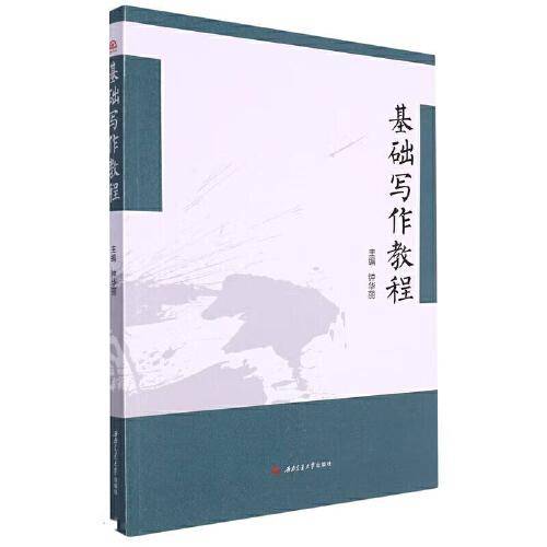 基础写作教程