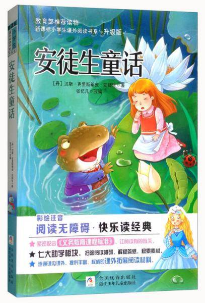 安徒生童话（彩图注音）/新课标小学生课外阅读书系（升级版）