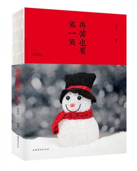 再苦也要笑一笑（人生金书・裸背）