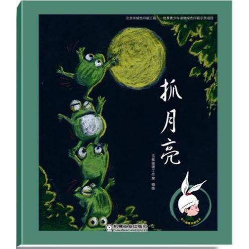 幼儿情商启蒙绘本 抓月亮