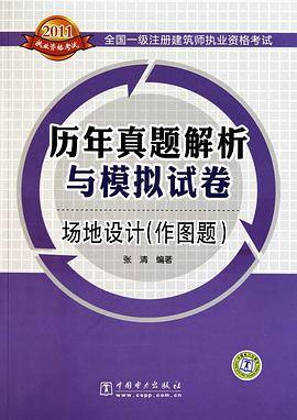 2011全国一级注册建筑师执业资格考试·历年真题解析与模拟试卷
