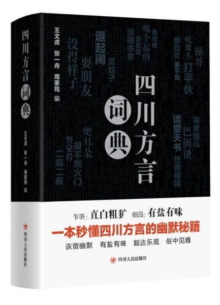 四川方言词典