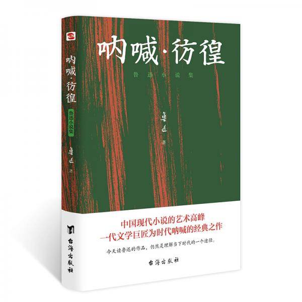 呐喊・彷徨-鲁迅小说集