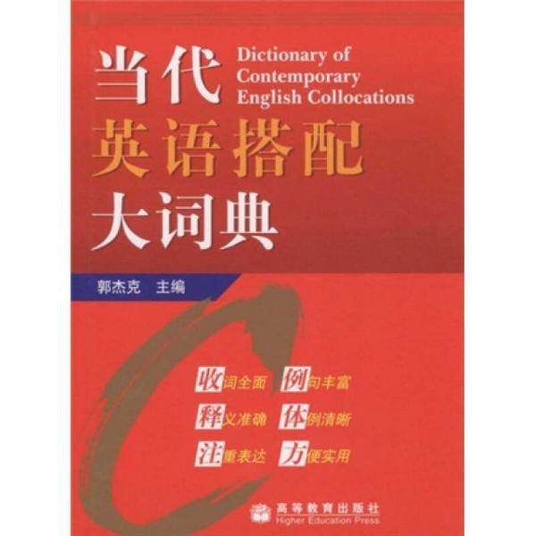 当代英语搭配大词典