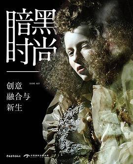 暗黑时尚：创意、融合与新生