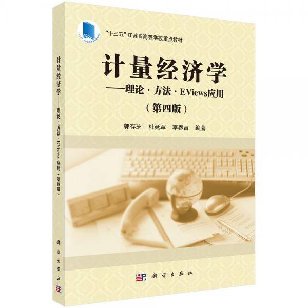 计量经济学——理论·方法·EViews应用（第四版）