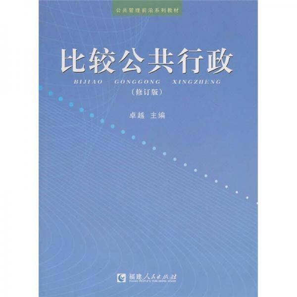比较公共行政（修订版）