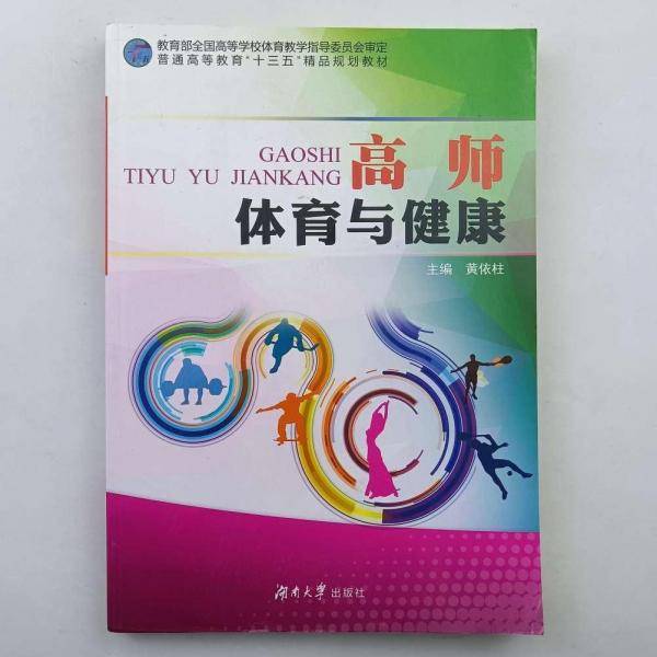 高师体育与健康