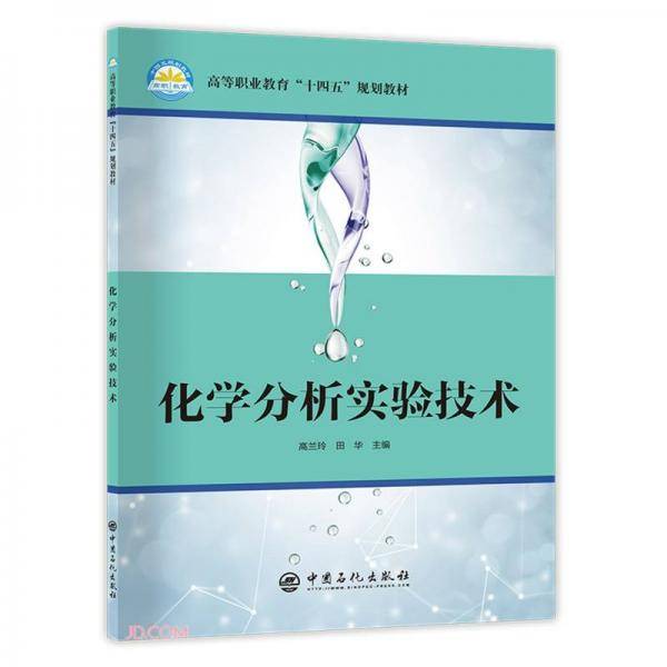 化学分析实验技术