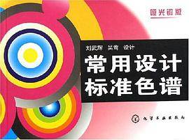 常用设计标准色谱