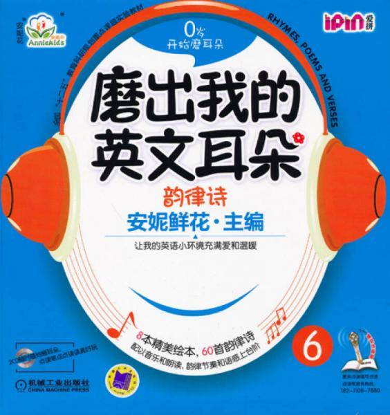 安妮花 磨出我的英文耳朵6 韵律诗