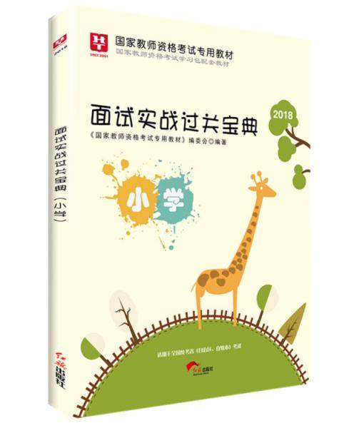2018华图教育・国家教师资格考试专用教材：面试实战过关宝典（小学）