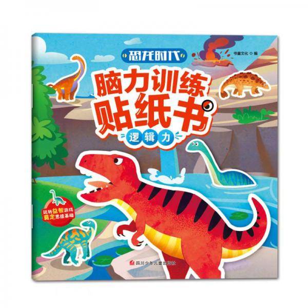 恐龙时代脑力训练贴纸书(逻辑力)