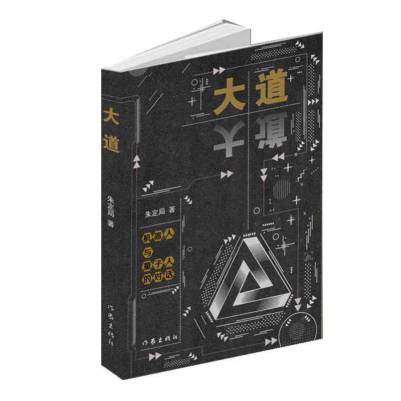 大道――机器人与量子人的对话