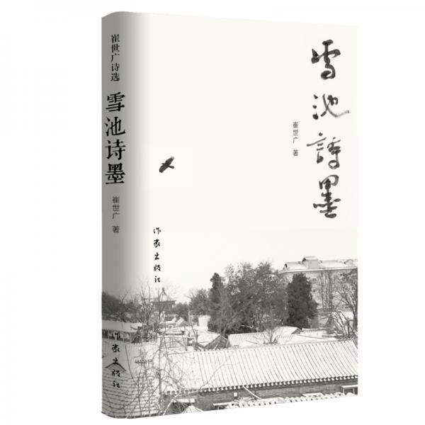 雪池诗墨（书法与诗的完美结合）