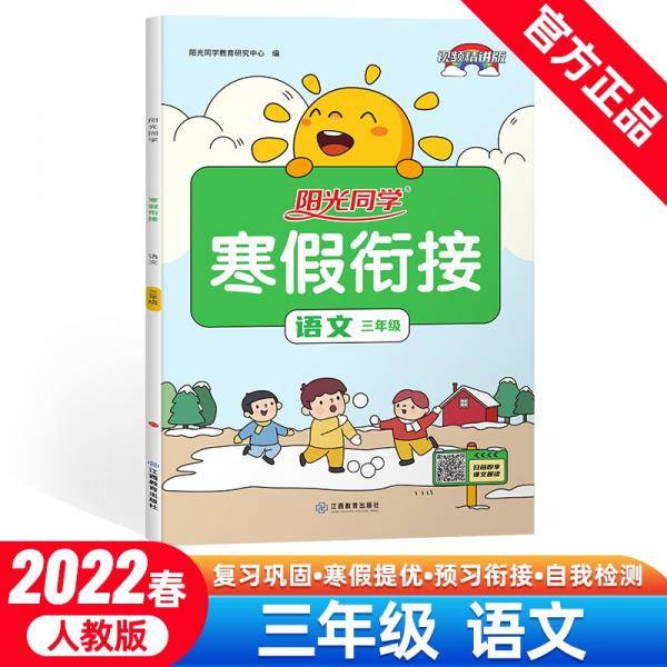 阳光同学寒假衔接语文3年级上下册人教版2022春