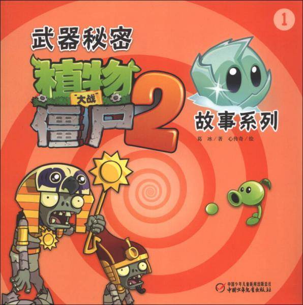 武器秘密.植物大战僵尸2故事系列(1)
