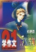 片段练笔  21世纪中小学生作文小学卷