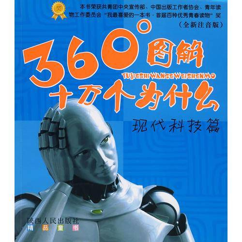 360度图解十万个为什么·现代科技篇