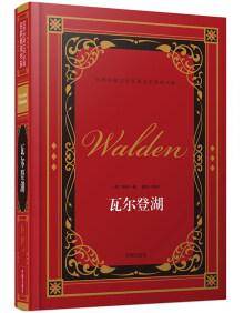 瓦尔登湖/世界经典文学名著名家典译书系