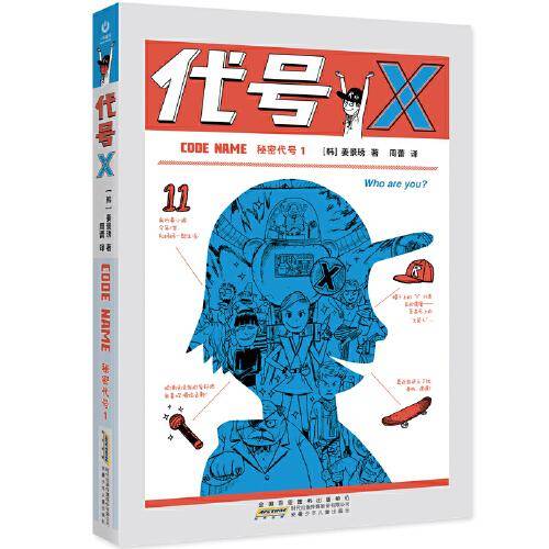 秘密代号1·代号X