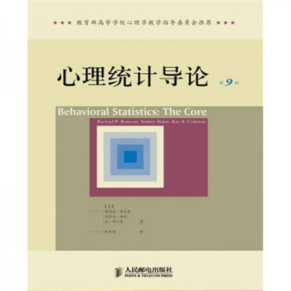心理统计导论