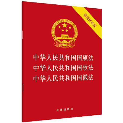 中华人民共和国国旗法·中华人民共和国国歌法·中华人民共和国国徽法