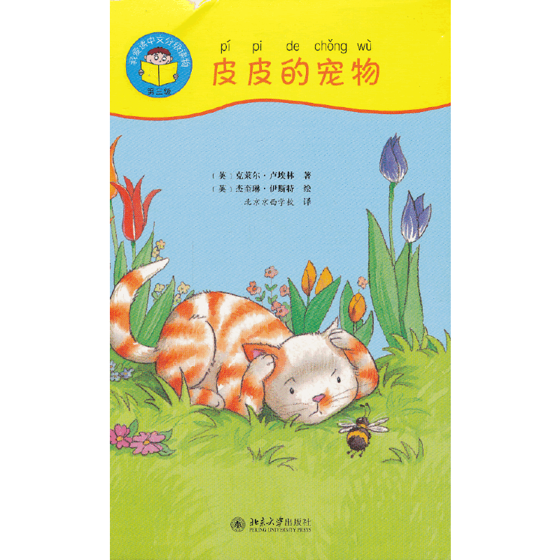 我爱读中文分级读物（第3级）：皮皮的宠物