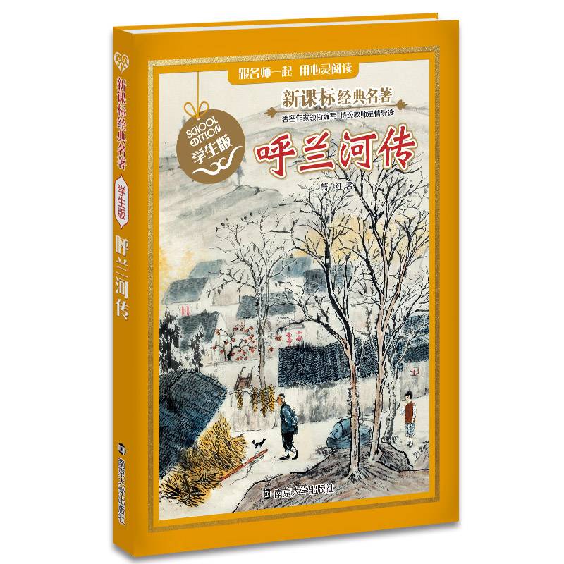 呼兰河传（学生版）/新课标经典名著